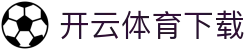开云·体育(Kaiyun)官方网站_KAIYUNSPORTS